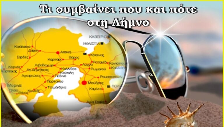image Τι συμβαίνει που και πότε στην Λήμνο – «Εκδηλώσεις Καλοκαίρι 2021»