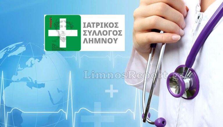 image Ιατρικός Σύλλογος Λήμνου: Προκήρυξη εκλογών Κυριακή 7 Δεκεμβρίου
