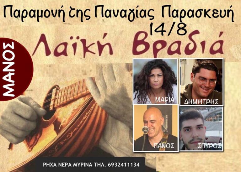 image Παραμονή Παναγίας Παρασκευή 14/8 Λαϊκή βραδιά στο ΜΑΝΟΣ!