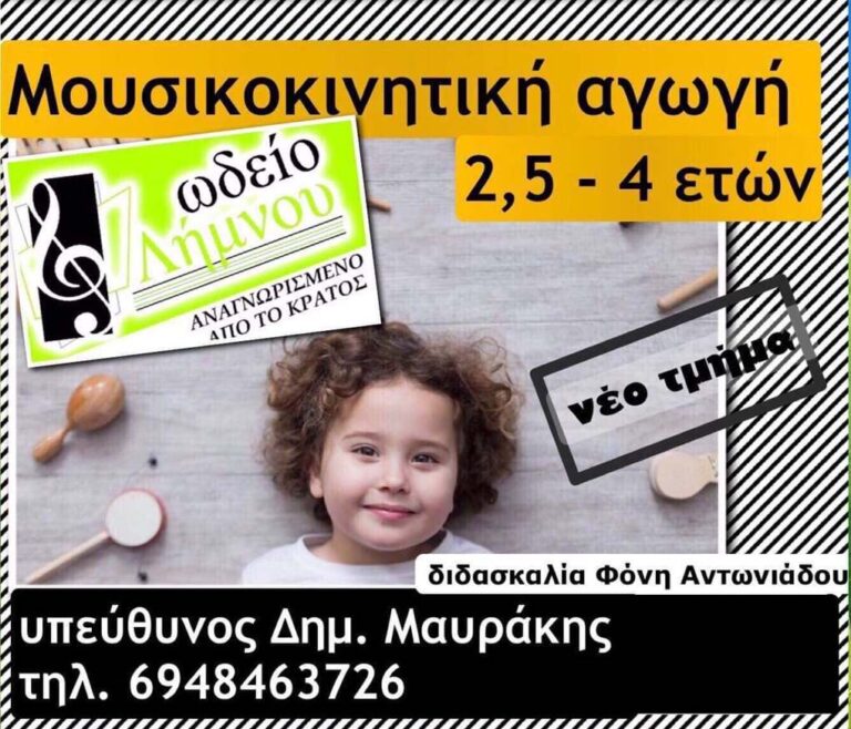 image Ωδείο Λήμνου Δημήτρη Μαυράκη: Μουσικοκινητική αγωγή & Μουσική προπαιδεία!