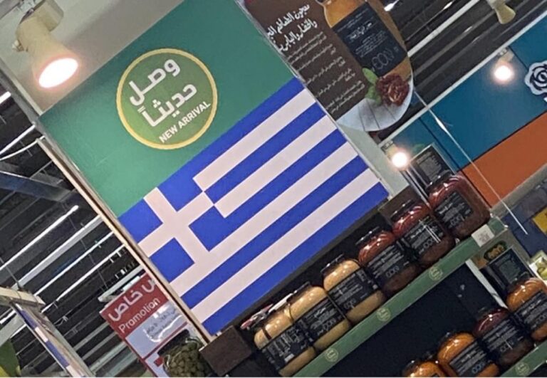 image Οι Σαουδάραβες αντικαθιστούν τα τουρκικά με ελληνικά προϊόντα (φωτο)