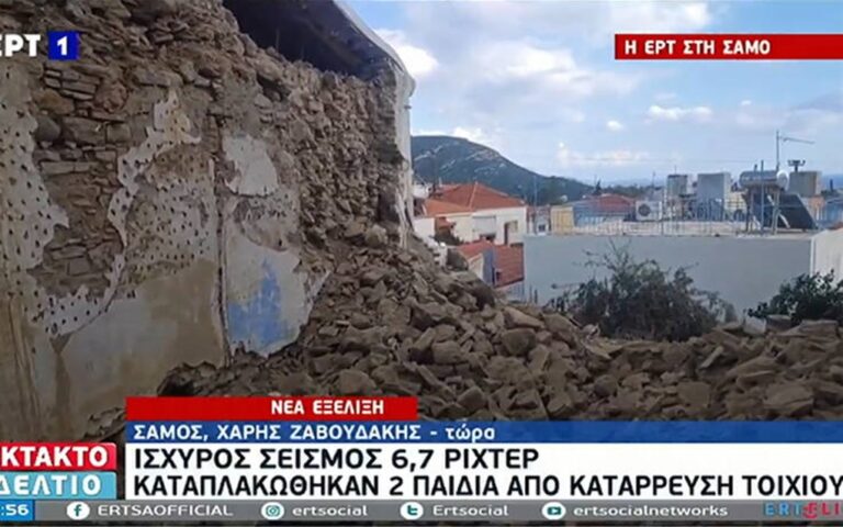 image Νεκρά δύο παιδιά στη Σάμο -Τοίχος τα καταπλάκωσε μετά τον σεισμό (βιντεο)