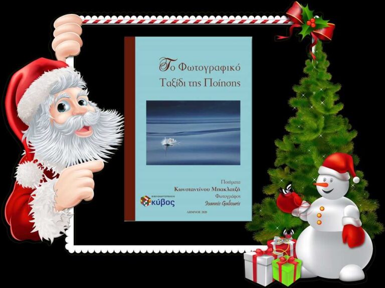 image Αυτές τις Γιορτές χαρίστε στους αγαπημένους σας.. ένα ταξίδι! “Το Φωτογραφικό Ταξίδι της Ποίησης!”
