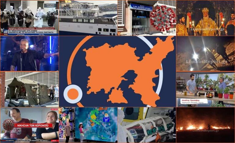 image LimnosReport – Ανασκόπηση 2020: Τα σημαντικότερα γεγονότα στη Λήμνο…!