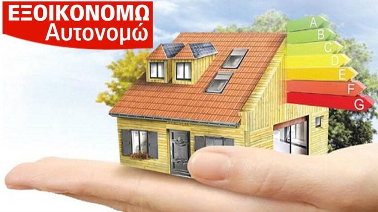 image Εξοικονομώ εν μέσω «εκτίναξης» των τιμών ενέργειας – Επιδότηση έως και 21.000 ευρώ