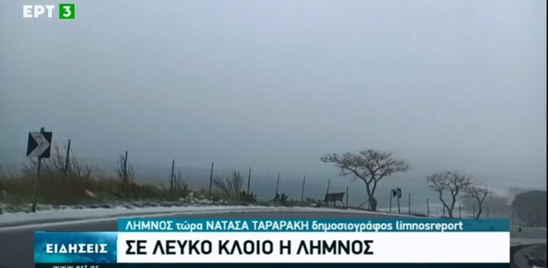 image Η χιονισμένη Λήμνος στο κεντρικό δελτίο ειδήσεων της ΕΡΤ3 (βίντεο)