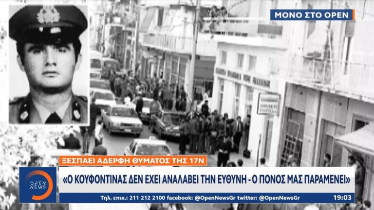 image Ξέσπασε η Αδελφή του Χρήστου Μάτη στο ΟPEN για Κουφοντίνα: “Εμένα ο αδελφός μου, πού κάνει βόλτες; Στον άλλο κόσμο;” (βίντεο)