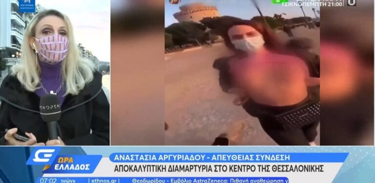 image Γυμνόστηθη διαδηλώτρια κατά του lockdown στη Θεσσαλονίκη (βίντεο)