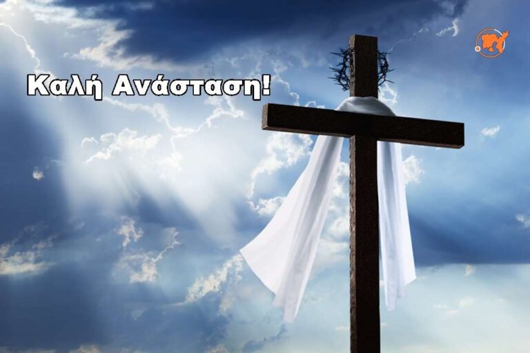 image Οι ευχές που λάβαμε για το Πάσχα και οι Ευχές μας!! (φωτο)