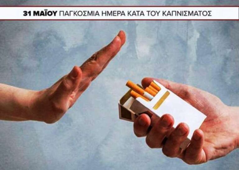 image 31 Μαΐου Παγκόσμια ημέρα κατά του Καπνίσματος 2024: ” Η Εξομολόγηση ενός Καπνιστή”.