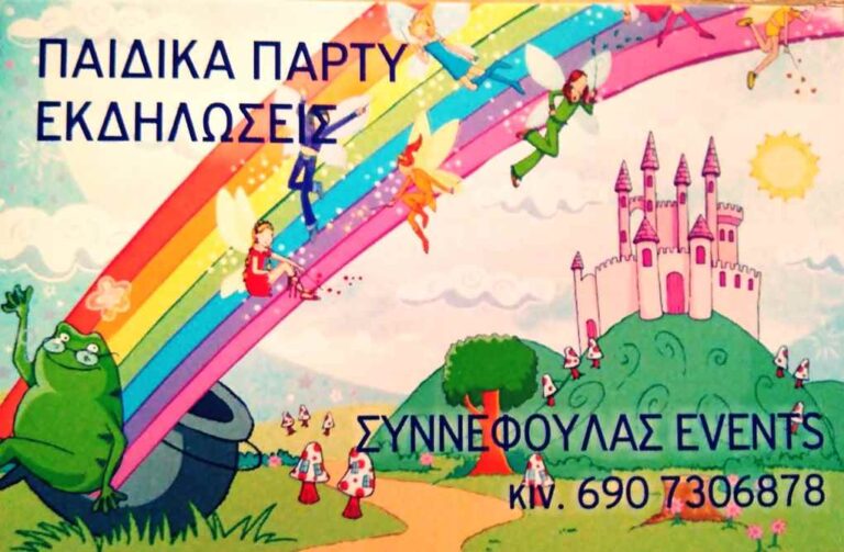 image Παιδικά πάρτυ “ΣΥΝΝΕΦΟΥΛΑΣ EVENTS”  20 χρόνια διασκεδάζουμε μαζί σας, δημιουργώντας αναμνήσεις που θα κρατήσουν για πάντα!