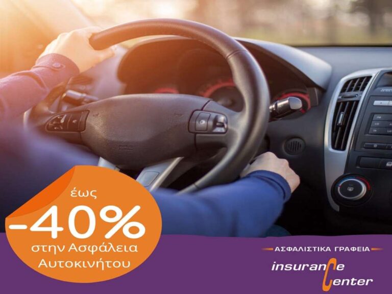 image Insurance Center Λήμνος: Ασφάλεια Αυτοκινήτου με όφελος έως και 40%!