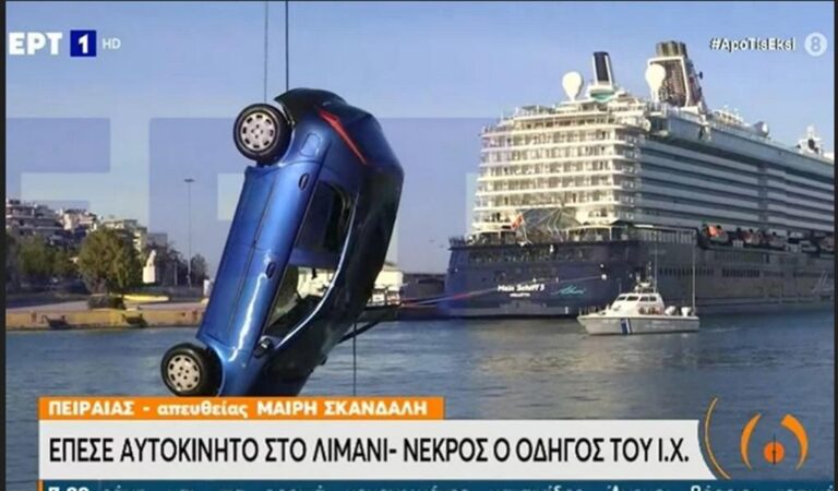 image Πειραιάς: Αυτοκίνητο έπεσε στο λιμάνι-Νεκρός ο οδηγός του Εικόνες από το σημείο