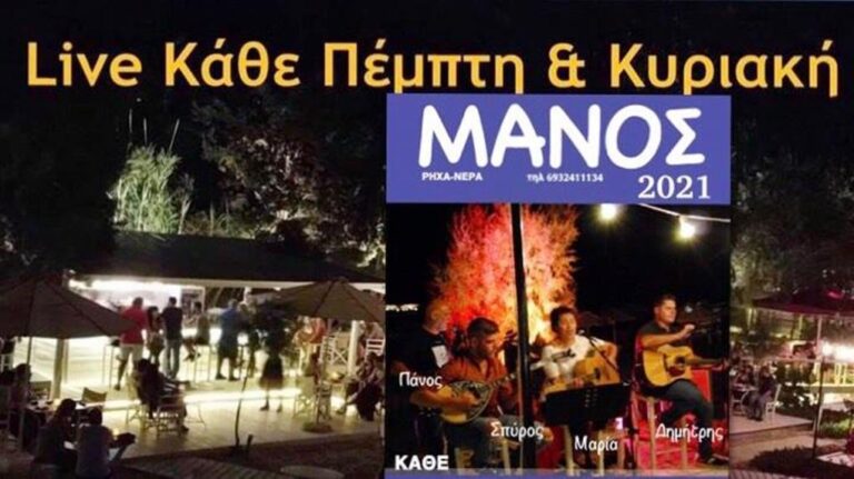 image Μοναδικά καλοκαιρινά Live στο ΜΑΝΟΣ Κάθε Πέμπτη & Κυριακή!