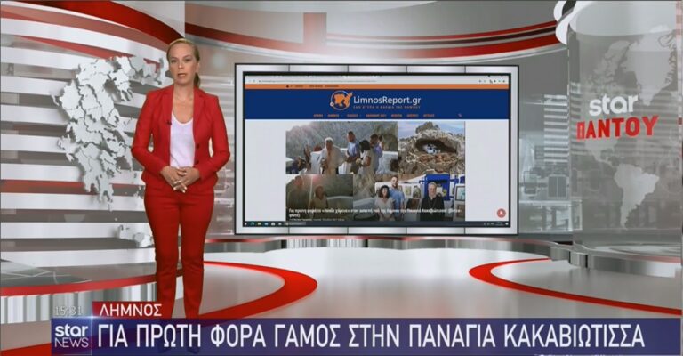 image Λήμνος: Μετά το γύρο του διαδικτύου και στο δελτίο ειδήσεων του Star Channel ο γάμος της χρονιάς στην Παναγιά Κακαβιώτισσα! (βίντεο)!