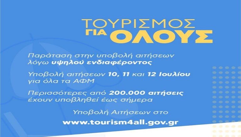 image Παράταση υποβολής αιτήσεων στο «Τουρισμός για Όλους».