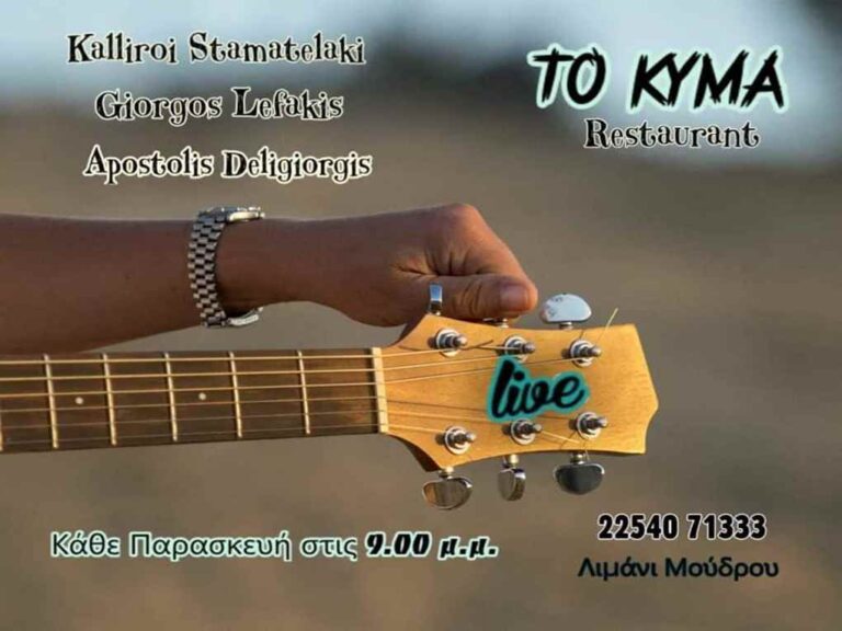 image Κάθε Παρασκευή “Μουσική και Γευστική Αποπλάνηση των Αισθήσεων…” στο Εστιατόριο «Το Κύμα» στο Μούδρο!