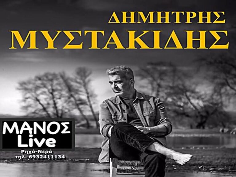 image Ο Δημήτρης Μυστακίδης “15 χρόνια ρεμπέτικα με κιθάρα”,  για τα 15 χρόνια ΜΑΝΟΣ