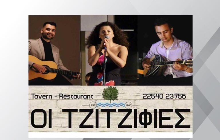 image Ακόμα μια ξεχωριστή βραδιά αυριο Τετάρτη στην Ταβέρνα «Τζιτζιφιές» στα Ρηχά Νερα!