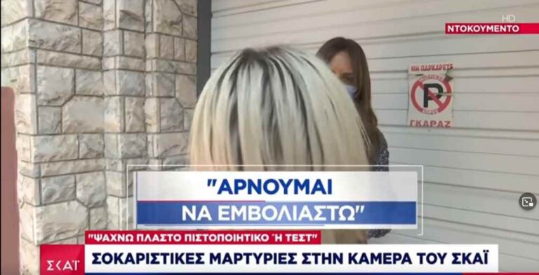 image Κυνική ομολογία από αρνήτρια: Ψάχνω «λαμόγιο» γιατρό να μου δώσει πλαστό πιστοποιητικό (βίντεο)