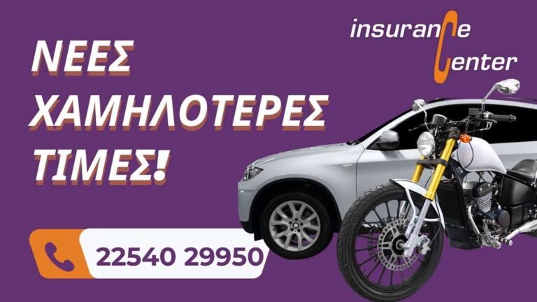 image Insurance Center Λήμνος – Νέες χαμηλότερες τιμές!