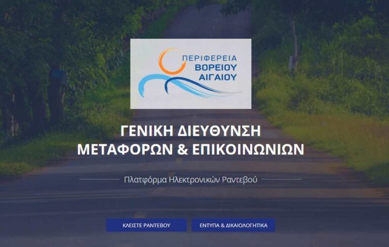image Ηλεκτρονικά οι διεκπεραιώσεις υποθέσεων των Δ/νσεων Μεταφορών και Επικοινωνιών της Περιφέρεια Βορείου Αιγαίου