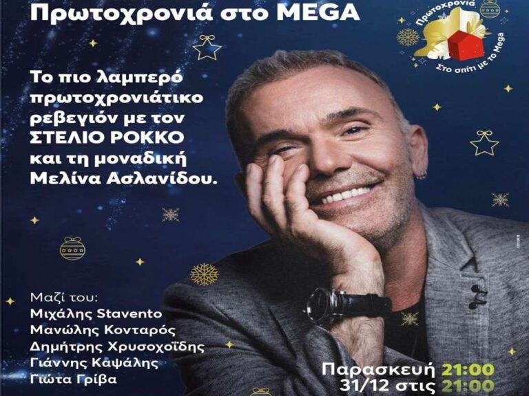 image Παραμονή Πρωτοχρονιάς με Στέλιο Ρόκκο στο Σπίτι με το MEGA!!! (βίντεο)