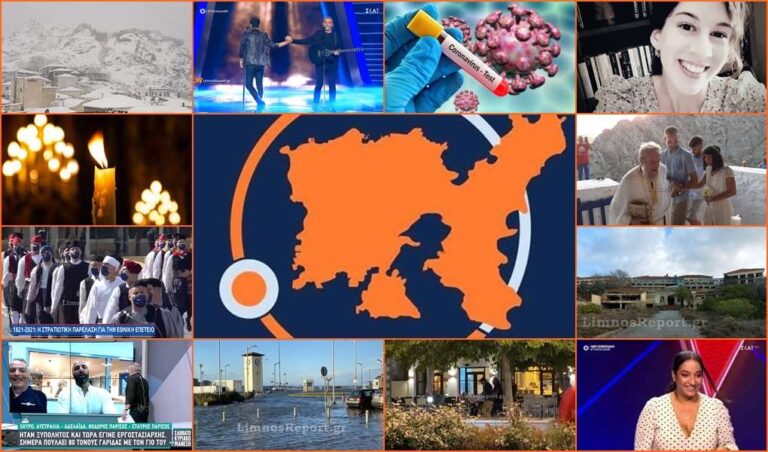 image LimnosReport – Ανασκόπηση 2021: Τα σημαντικότερα γεγονότα στη Λήμνο…! 8.660.443 σας ευχαριστούμε!