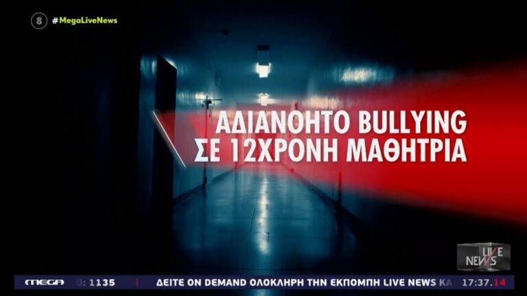 image Αδιανόητο bullying σε 12χρονη μαθήτρια – Έφτιαξαν λογαριασμούς με το όνομά της και ανέβαζαν γυμνές της φωτογραφίες (βίντεο)