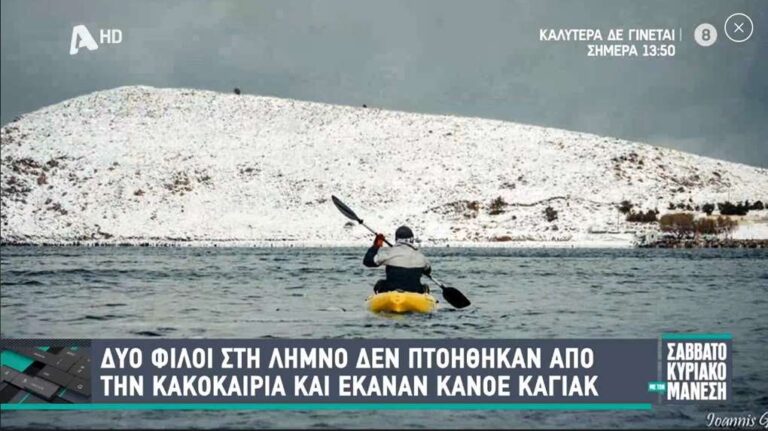 image Λήμνος: Στην εκπομπή Σαββατοκύριακο με τον Μάνεση οι “ατρόμητοι” της κακοκαιρίας Ελπίς Γκαλιούρης και Παϊτάκης! (βίντεο)