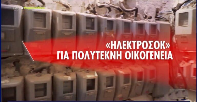 image Ο λογαριασμός του ρεύματος έφερε… «ηλεκτροπληξία» (βίντεο)