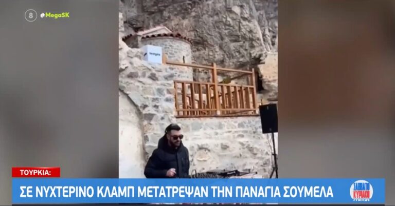 image Έδωσαν άδεια οι Τούρκοι και έκαναν… ντίσκο την Παναγία Σουμελά… (βίντεο)