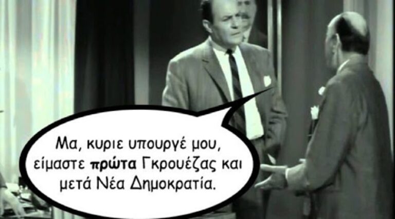 image Σχολιασμός: “Μα είμαι του κόμματος κ. Υπουργέ”.