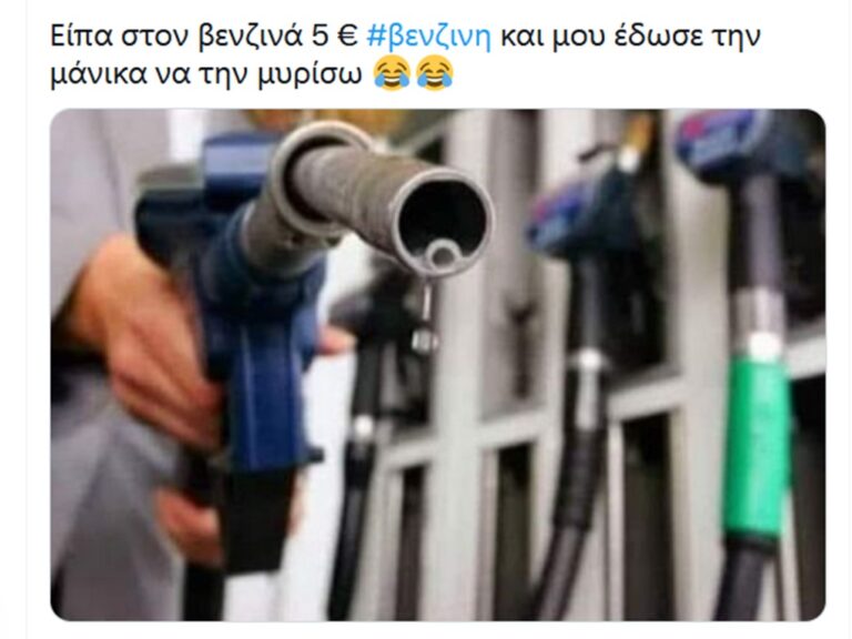 image «Ζήτησα να μου βάλουν 5 ευρώ και μου έδωσαν να μυρίσω τη μάνικα» – Χαμός στο Twitter με τη βενζίνη