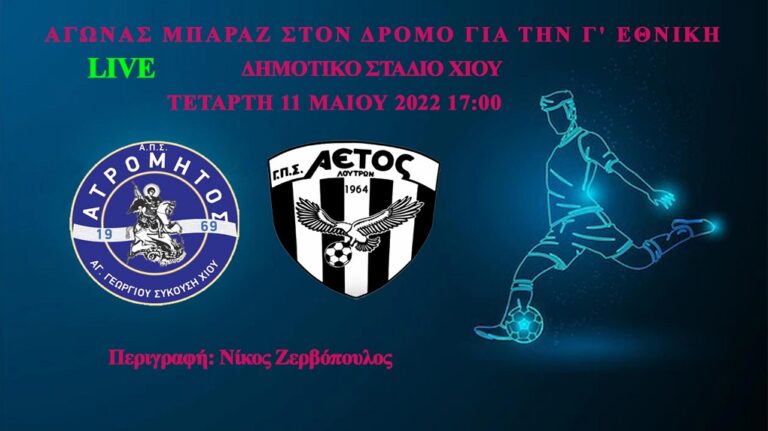 image Παρακολουθήστε Ζωντανά στις 17:00 το ντέρμπι Βορείου Αιγαίου, ΑΤΡΟΜΗΤΟΣ ΑΓ.ΓΕΩΡΓ. ΧΙΟΥ-ΑΕΤΟΣ ΛΟΥΤΡΩΝ.