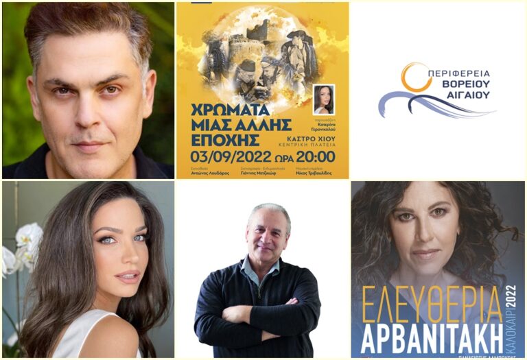 image «Μεσαιωνικό Φεστιβάλ Χίου» 3-5 Σεπτέμβρη, Αρβανιτάκη, Λουδάρος, Μετζικόφ, Γερονικολού…..διοργάνωση Περιφέρεια Βορείου Αιγαίου.