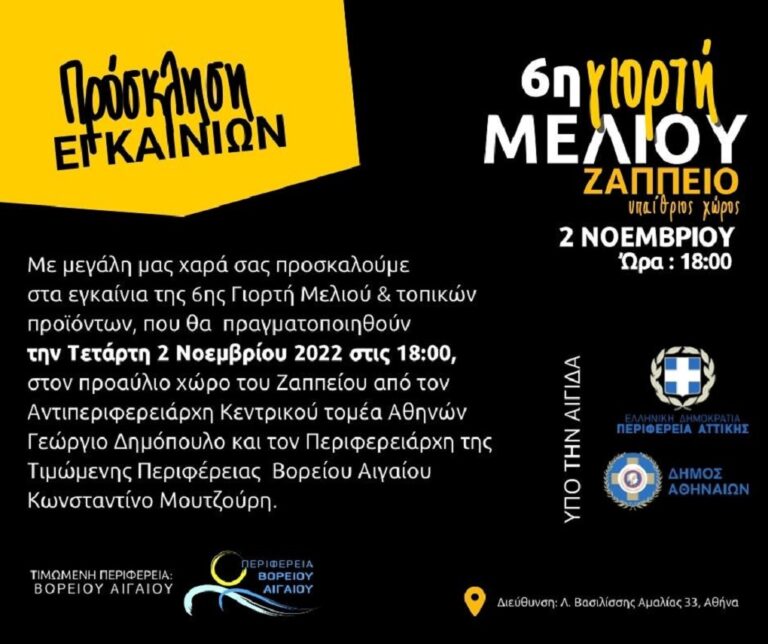 image Η πιο «γλυκιά» γιορτή έρχεται στις 2 Νοεμβρίου στον προαύλιο χώρο του Ζαππείου.Tιμώμενη Περιφέρεια, η  Βορείου Αιγαίου