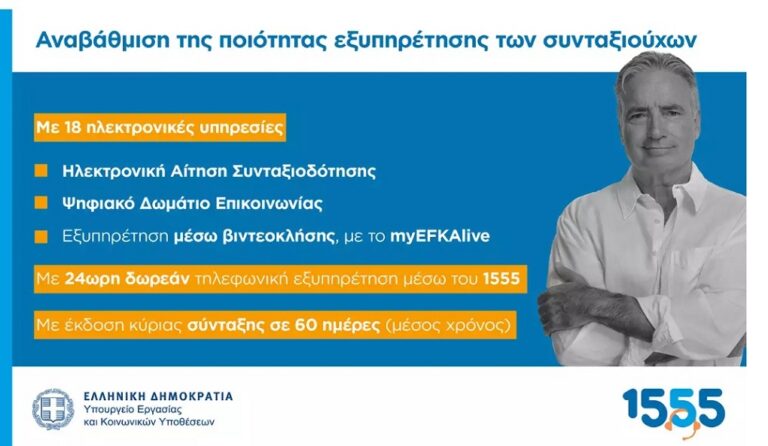 image Νέες δυνατότητες και αναβαθμισμένες ψηφιακές υπηρεσίες για συνταξιούχους από τον e-ΕΦΚΑ – Το 1555 σας ενημερώνει