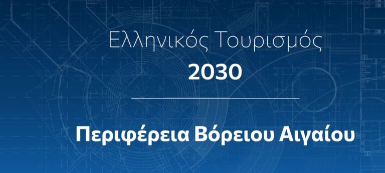 image Ελληνικός Τουρισμός 2030 – Σχέδια δράσης για το Β. Αιγαίο