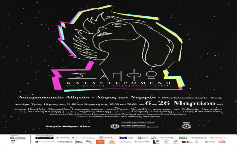 image “Σαπφώ καταστερωμένη”, ένα μουσικό αστροφυσικό ταξίδι στο Εθνικό Αστεροσκοπείο Αθηνών!
