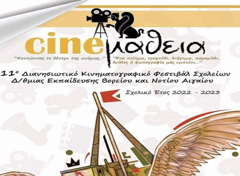 image Cineμάθεια: Σχολεία από 14 νησιά του Αιγαίου συμμετέχουν στο 11ο Διανησιωτικό φεστιβάλ μαθητικών ταινιών