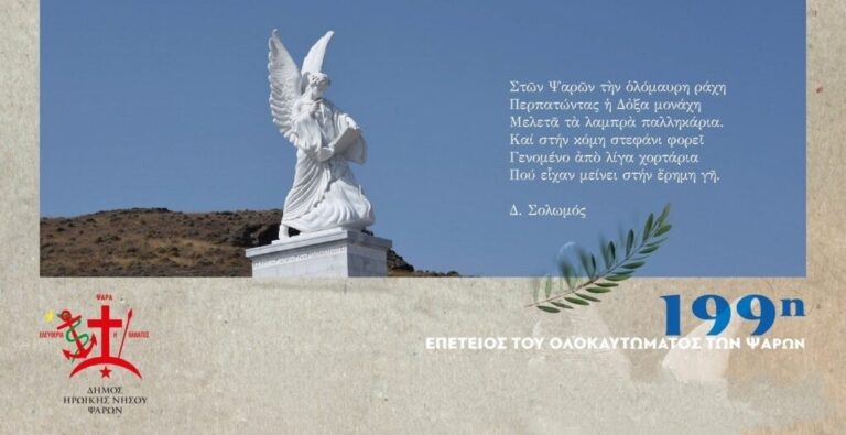 image Ψαρά: Η Πρόεδρος της Δημοκρατίας θα τιμήσει την 199η επέτειο μνήμης από το Ολοκαύτωμα