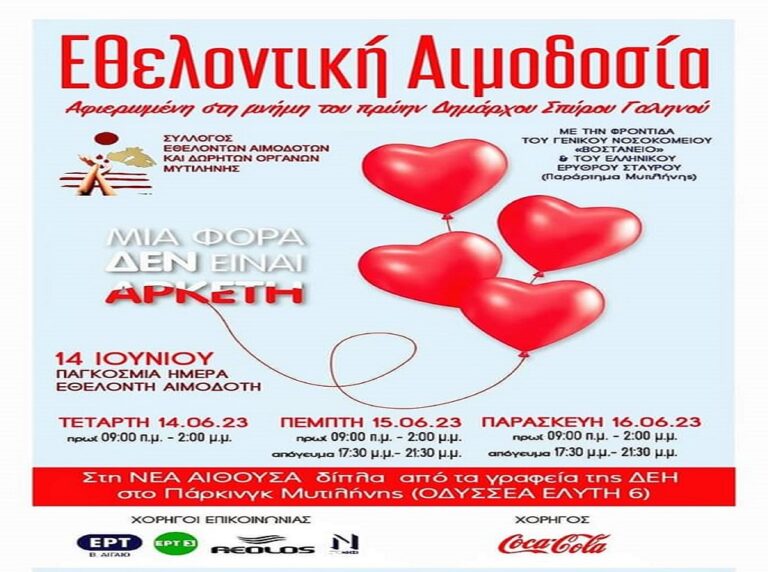 image Λέσβος: Στα 20 νοσοκομεία με τις καλύτερες επιδόσεις στην αιμοδοσία το Βοστάνειο.