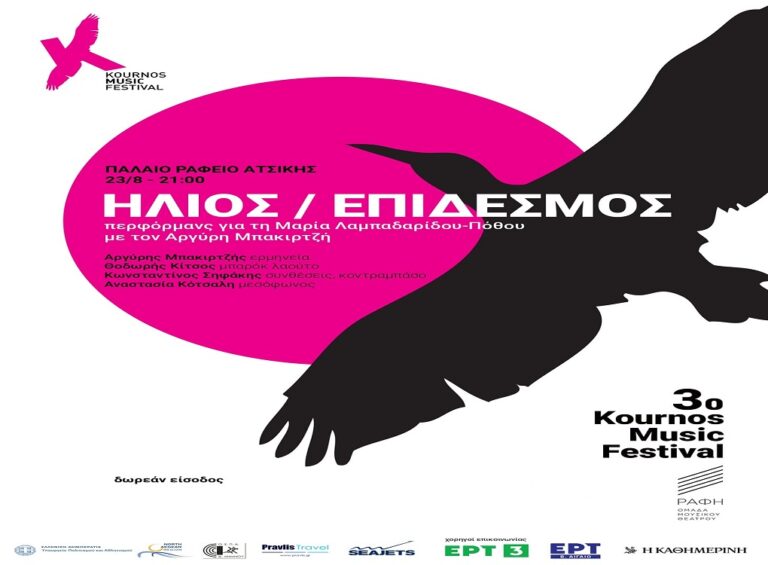 image Τετάρτη 23 Αυγούστου, παλιό ραφείο Ατσικής Ήλιος/Επίδεσμος : Μία μουσική αφήγηση για την Maria Lampadaridou Pothou .