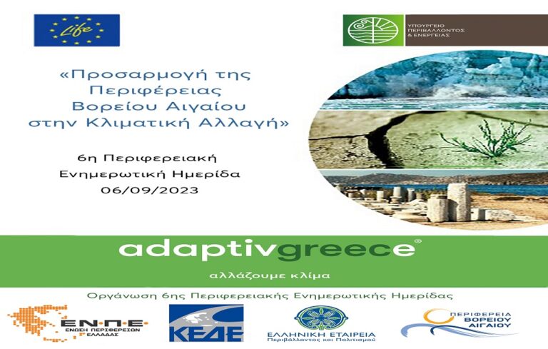 image «Προσαρμογή της Περιφέρειας Βορείου Αιγαίου στην Κλιματική Αλλαγή», ημερίδα  την Τετάρτη 6 Σεπτεμβρίου 2023.