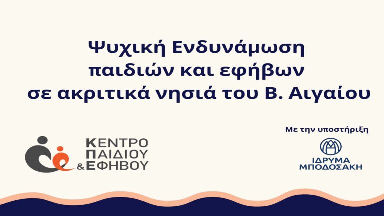 image  Ιδρύμα Μποδοσάκη : Το πρόγραμμα για την Ψυχική Ενδυνάμωση παιδιών και εφήβων σε ακριτικά νησιά του Βορείου Αιγαίου ξεκινάει!