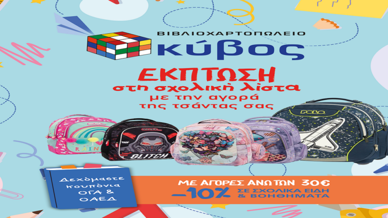 image Βιβλιοπωλείο “Κύβος”! Όλα τα σχολικά, τσάντες σε μεγάλη ποικιλία! Νέες παραλαβές …σε ασυναγώνιστες τιμές!(Βίντεο+φωτό)