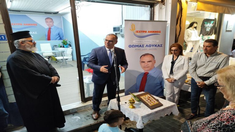 image Θωμάς Λούκας: “Είμαι Ένας από Eσάς…”!Εγκαίνια  εκλογικού κέντρου για την παράταξη  “ΙΣΧΥΡΗ ΛΗΜΝΟΣ”.(ΒΙΝΤΕΟ)