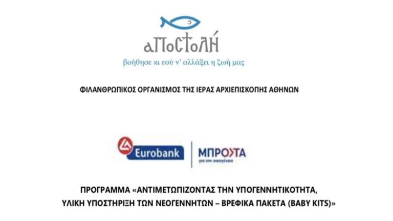 image «Αντιμετωπίζοντας την Υπογεννητικότητα, Υλική Υποστήριξη των Νεογέννητων – Βρεφικά Πακέτα (Baby Kits)».