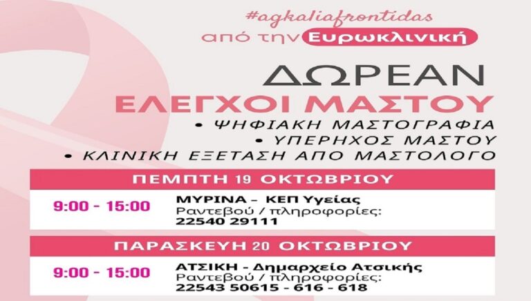 image Όμιλος Ευρωκλινική Αθηνών:δωρεάν εξετάσεις μαστού στο νησί της Λήμνου και τον Άγιο Ευστράτιο.